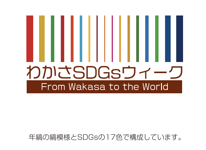 SDGsを若狭で考える