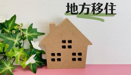 若狭町の移住支援制度の概要をご紹介します　中編